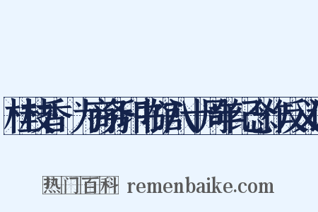 桂枝香·为商务印书馆八十周年纪念作反义词是什么意思的图片